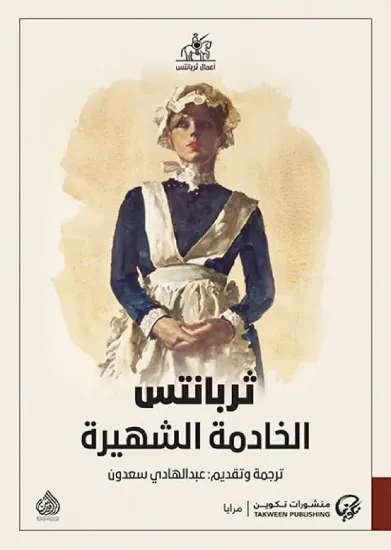 صورة الخادمة الشهيرة